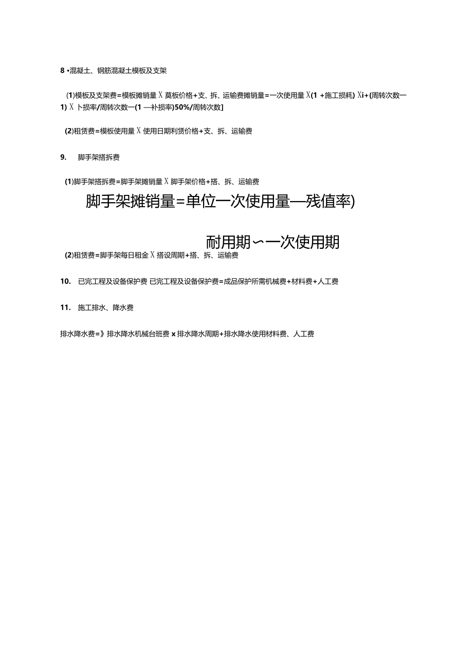 通用措施费项目的计算方法_第3页