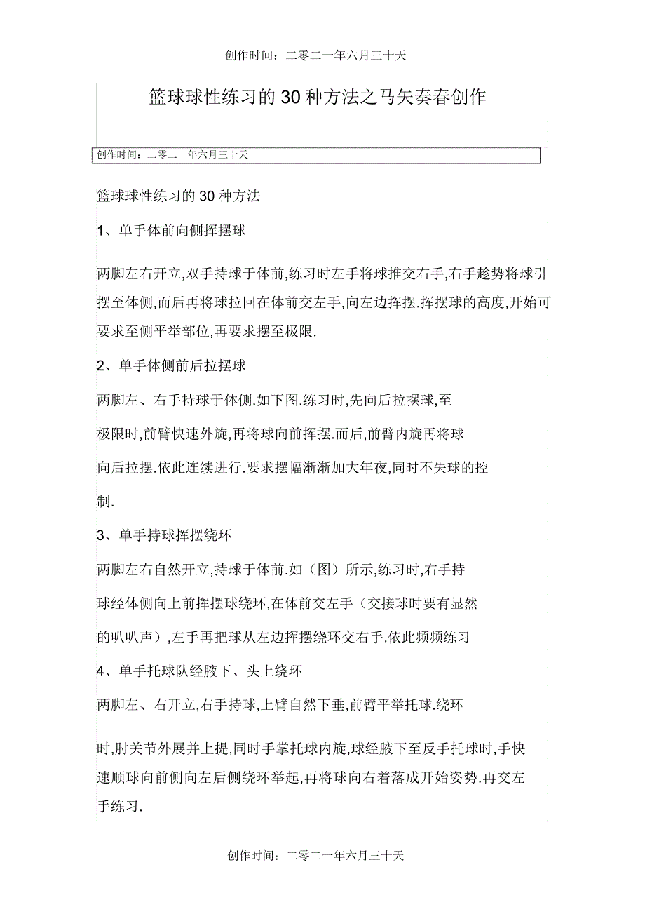 篮球球性练习的30种方法.doc_第1页
