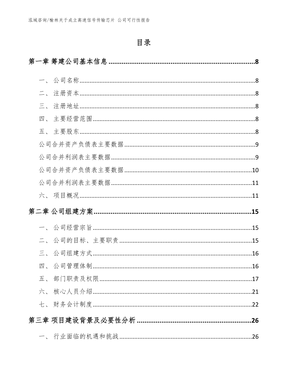 榆林关于成立高速信号传输芯片 公司可行性报告（模板参考）_第2页