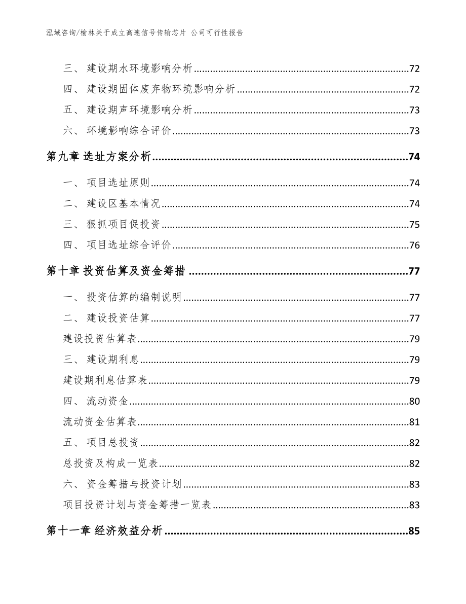 榆林关于成立高速信号传输芯片 公司可行性报告（模板参考）_第4页