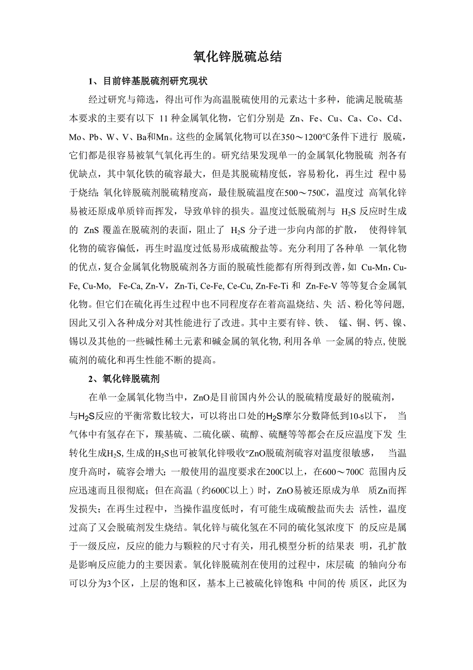 氧化锌脱硫综述_第1页