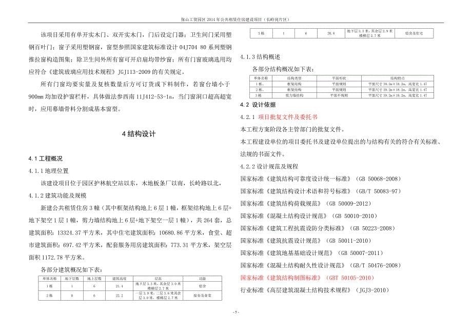 保山工贸园区2014年公共租赁住房建设项目初步设计说明书_第5页