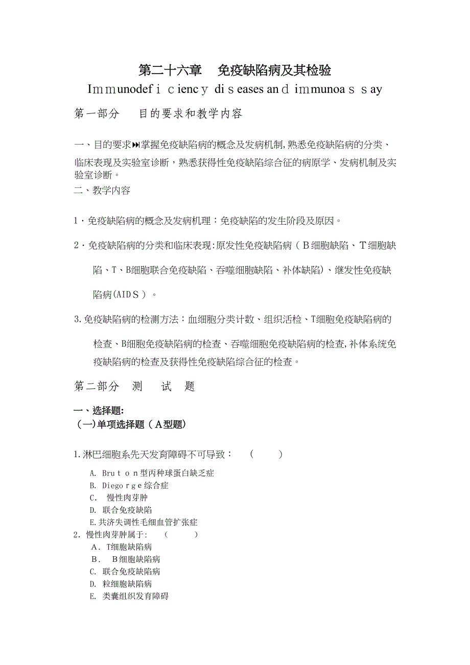 第二十六章免疫缺陷病及检测_第1页