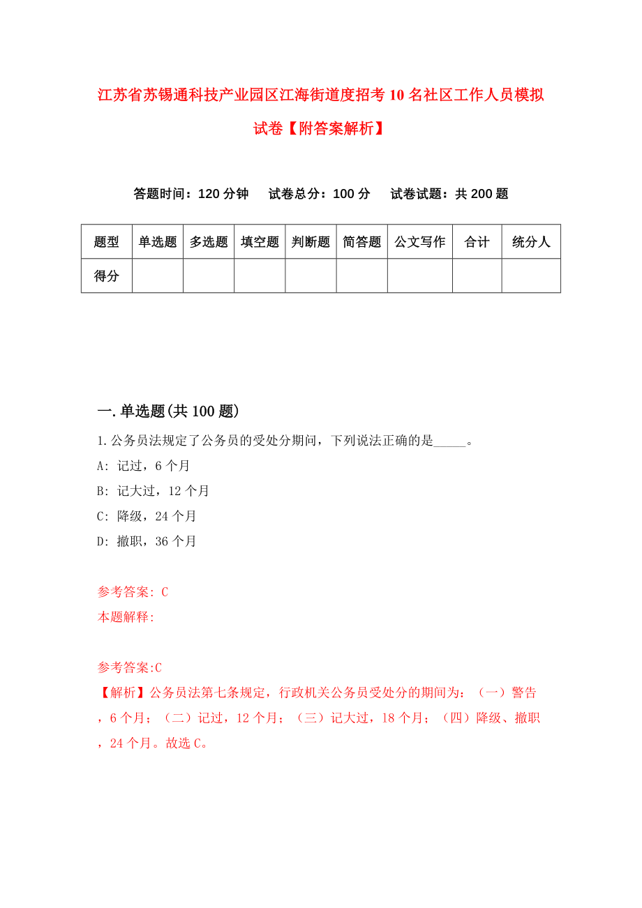 江苏省苏锡通科技产业园区江海街道度招考10名社区工作人员模拟试卷【附答案解析】（第9卷）_第1页