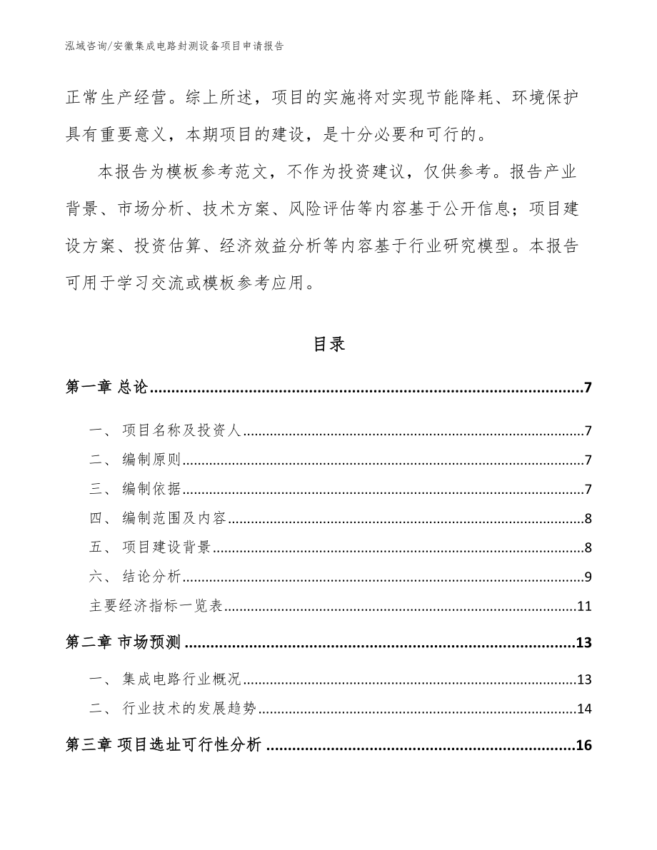 安徽集成电路封测设备项目申请报告_第2页