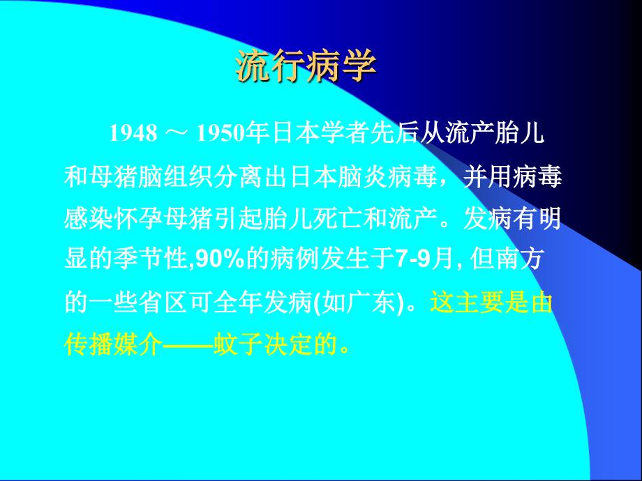 流行乙型脑炎文档资料_第3页