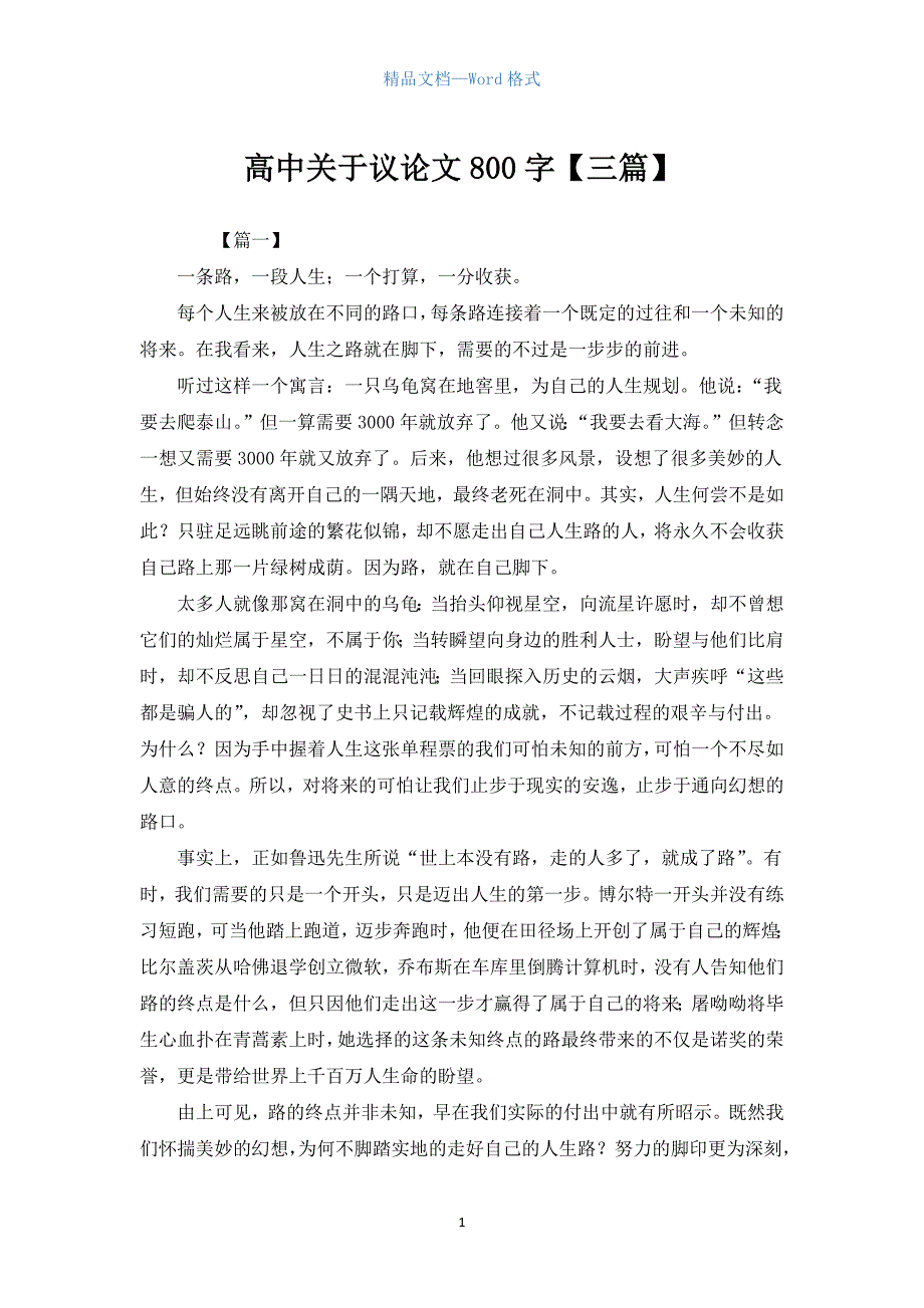 高中关于议论文800字【三篇】.docx_第1页