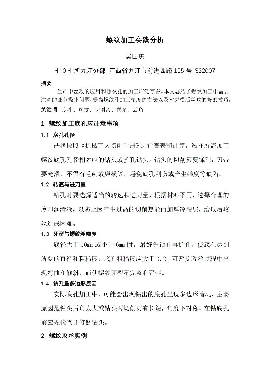 螺纹加工实践分析.doc_第1页