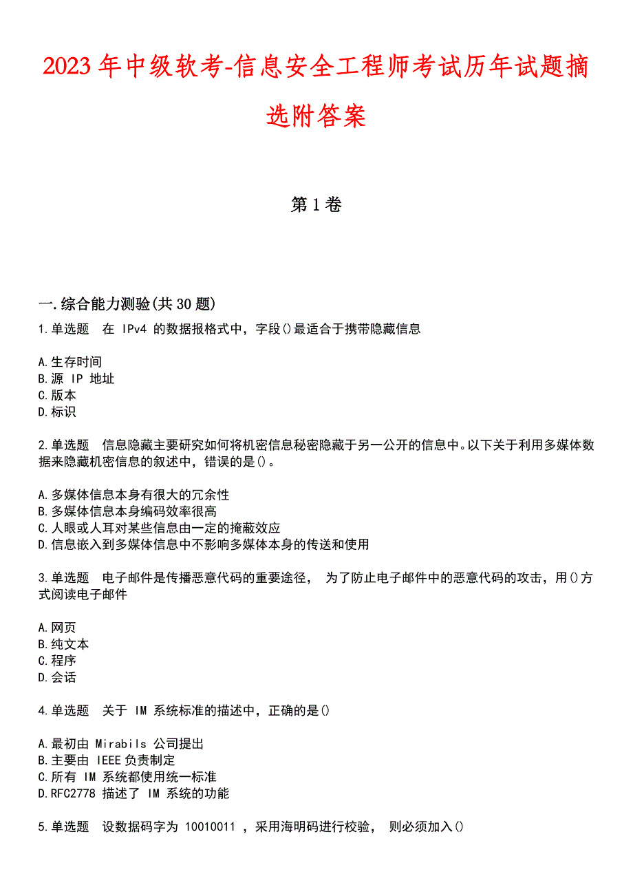 2023年中级软考-信息安全工程师考试历年试题摘选附答案_第1页