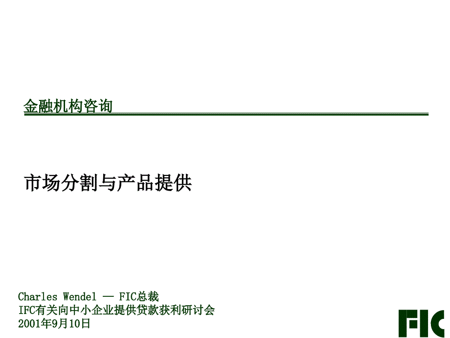 中小企业金融产品市场分割与产品提供课件_第1页