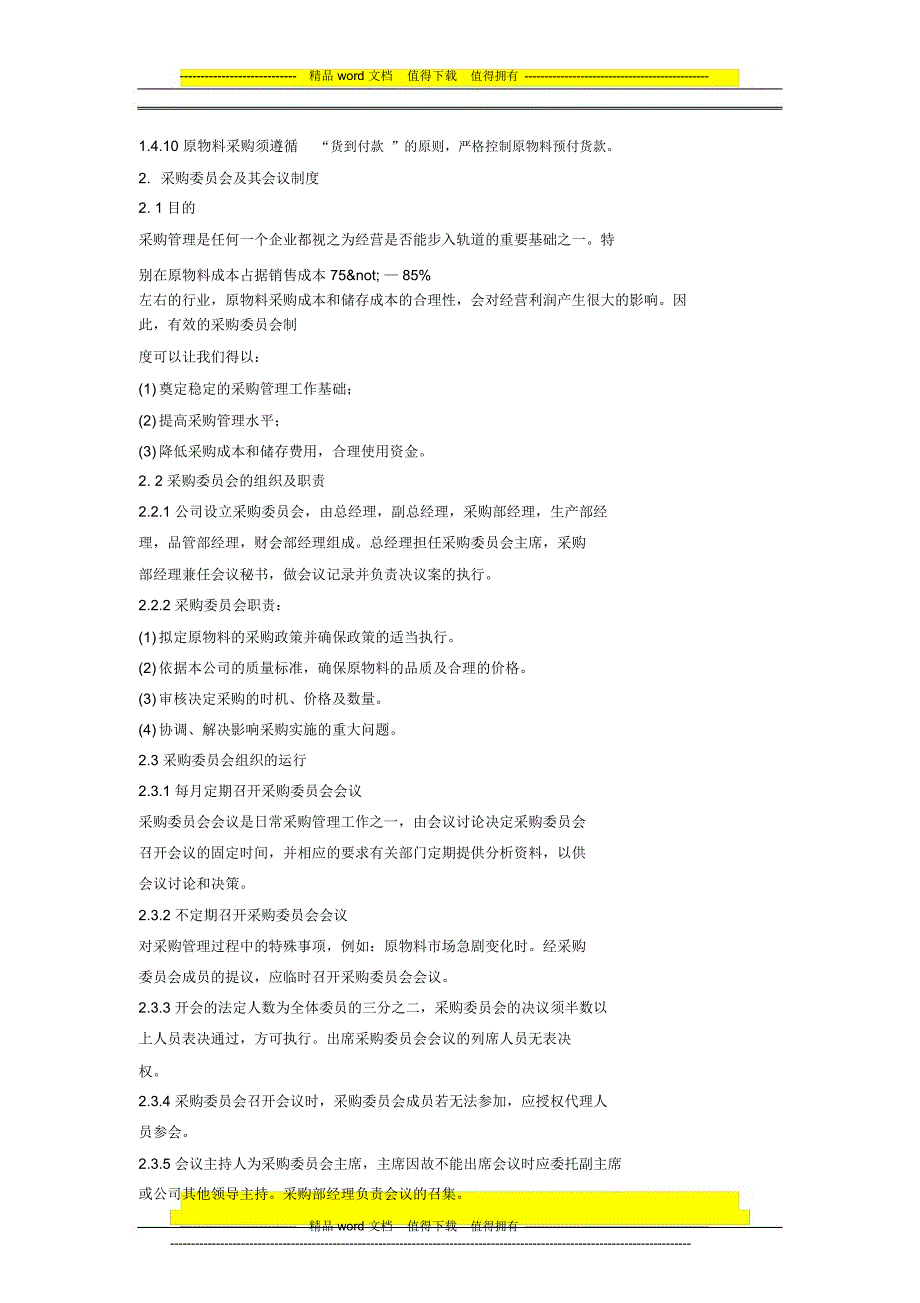 采购师知识：电子厂采购管理制度_第2页