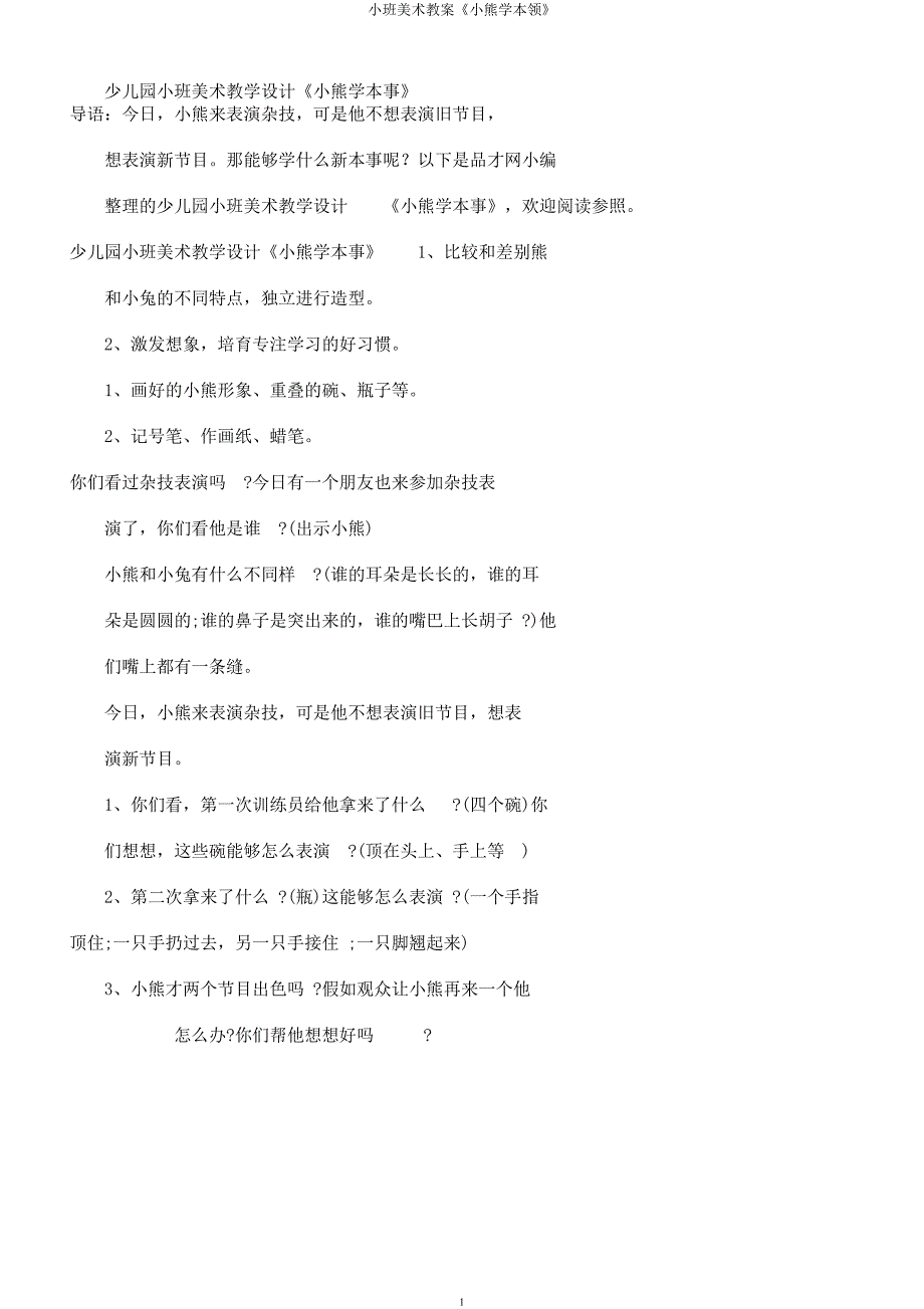 小班美术教案《小熊学本领》.docx_第1页