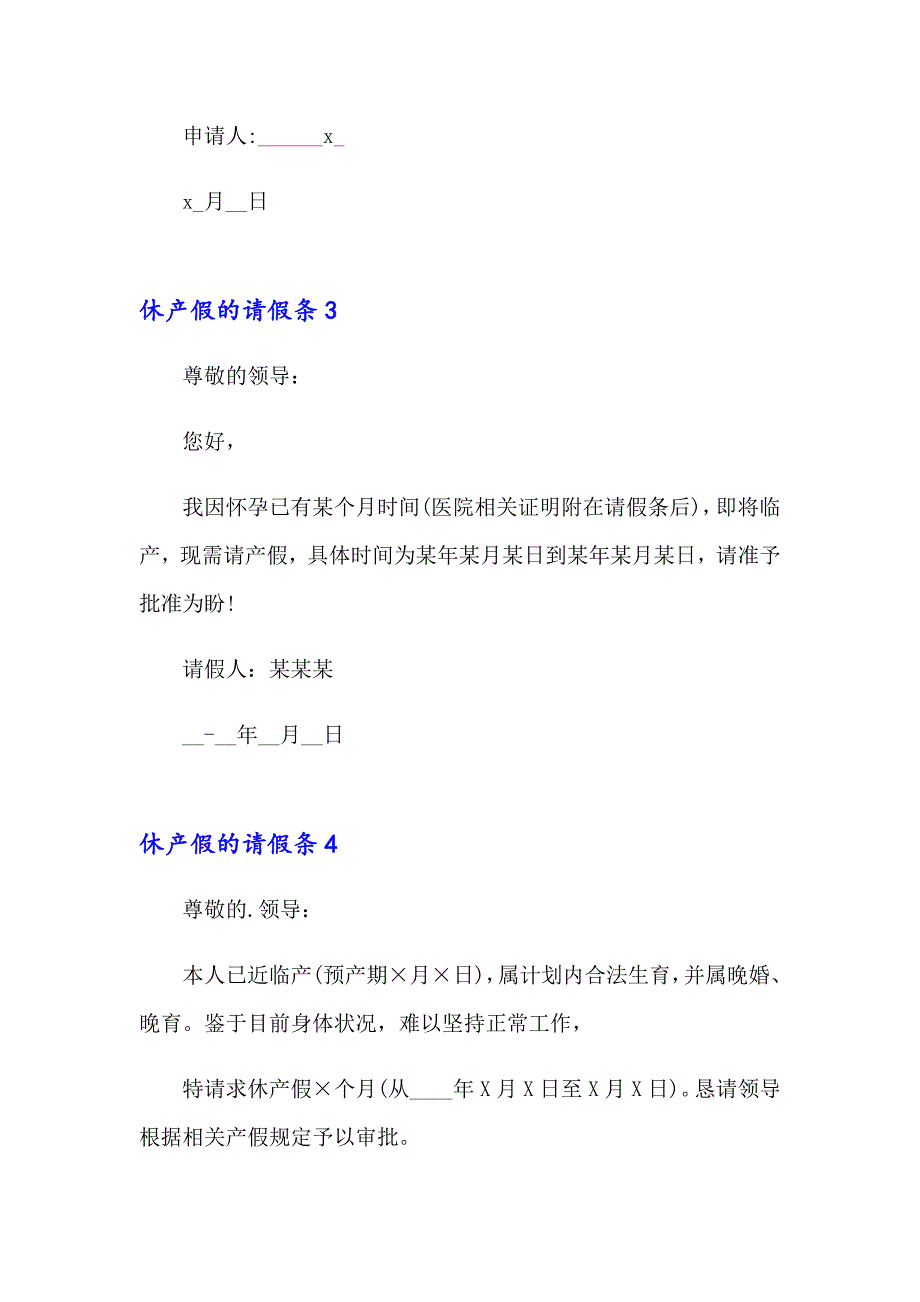 休产假的请假条15篇_第2页