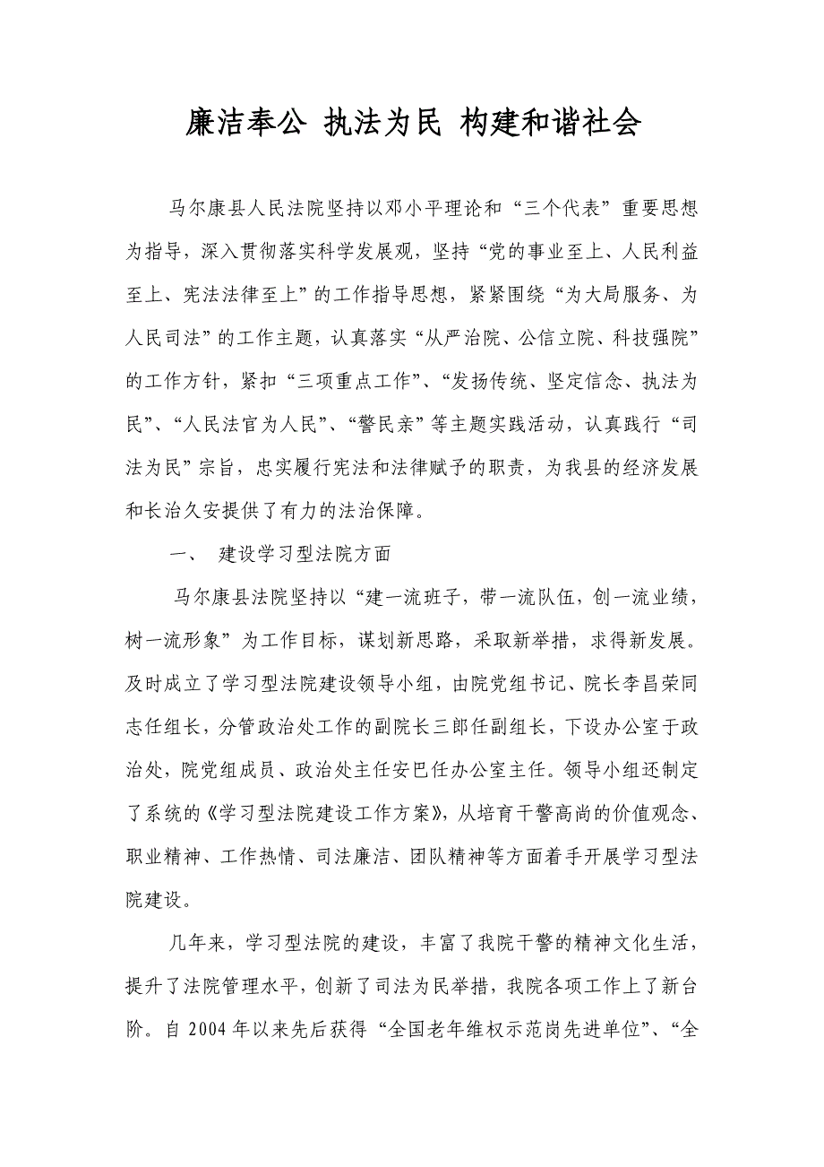 廉洁奉公 执法为民 构建和谐社会.doc_第1页