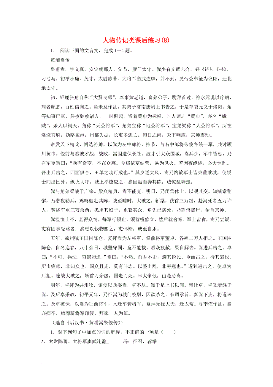 江苏省高考语文专项复习 人物传记类练习8_第1页