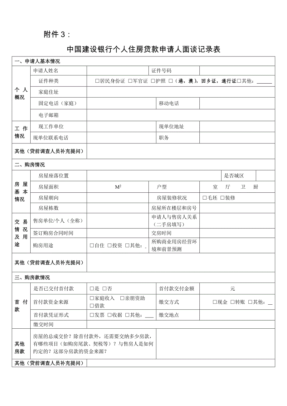 建行个人住房贷款申请人面谈记录表_第1页