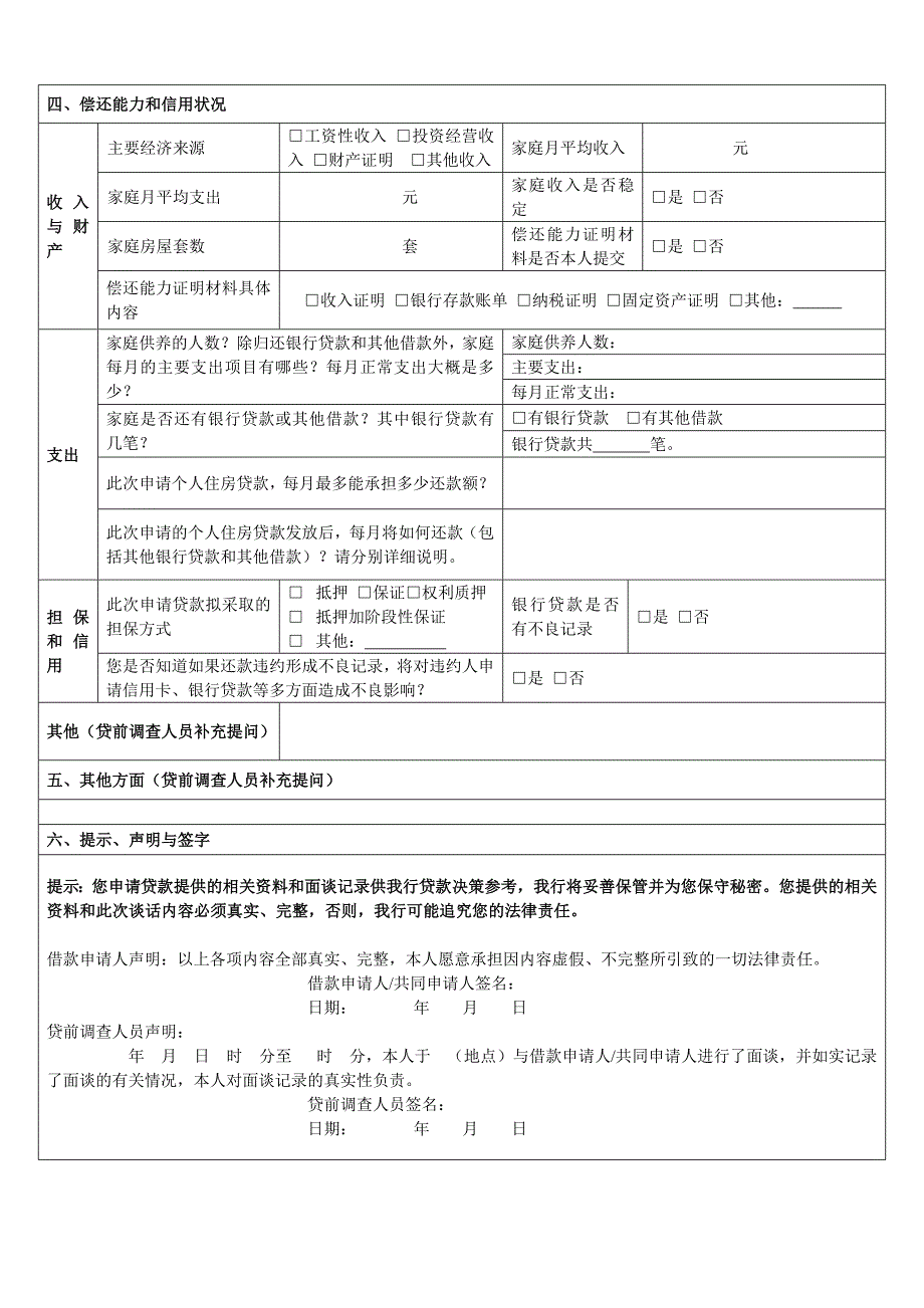 建行个人住房贷款申请人面谈记录表_第2页