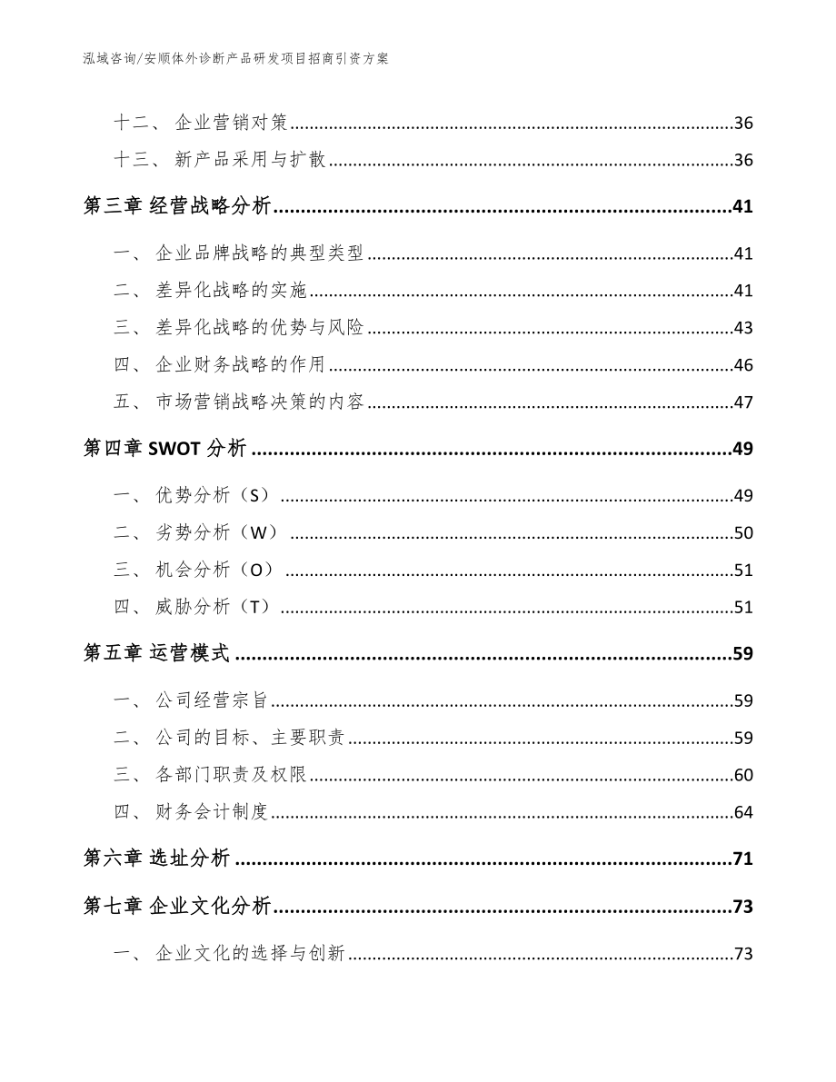 安顺体外诊断产品研发项目招商引资方案_第2页