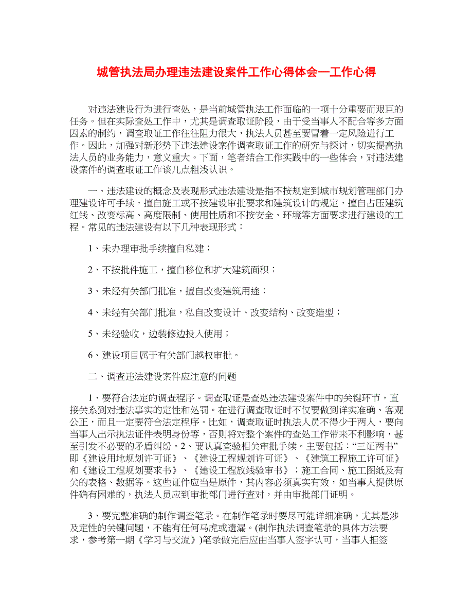 城管执法局办理违法建设案件工作心得体会—工作心得_第1页