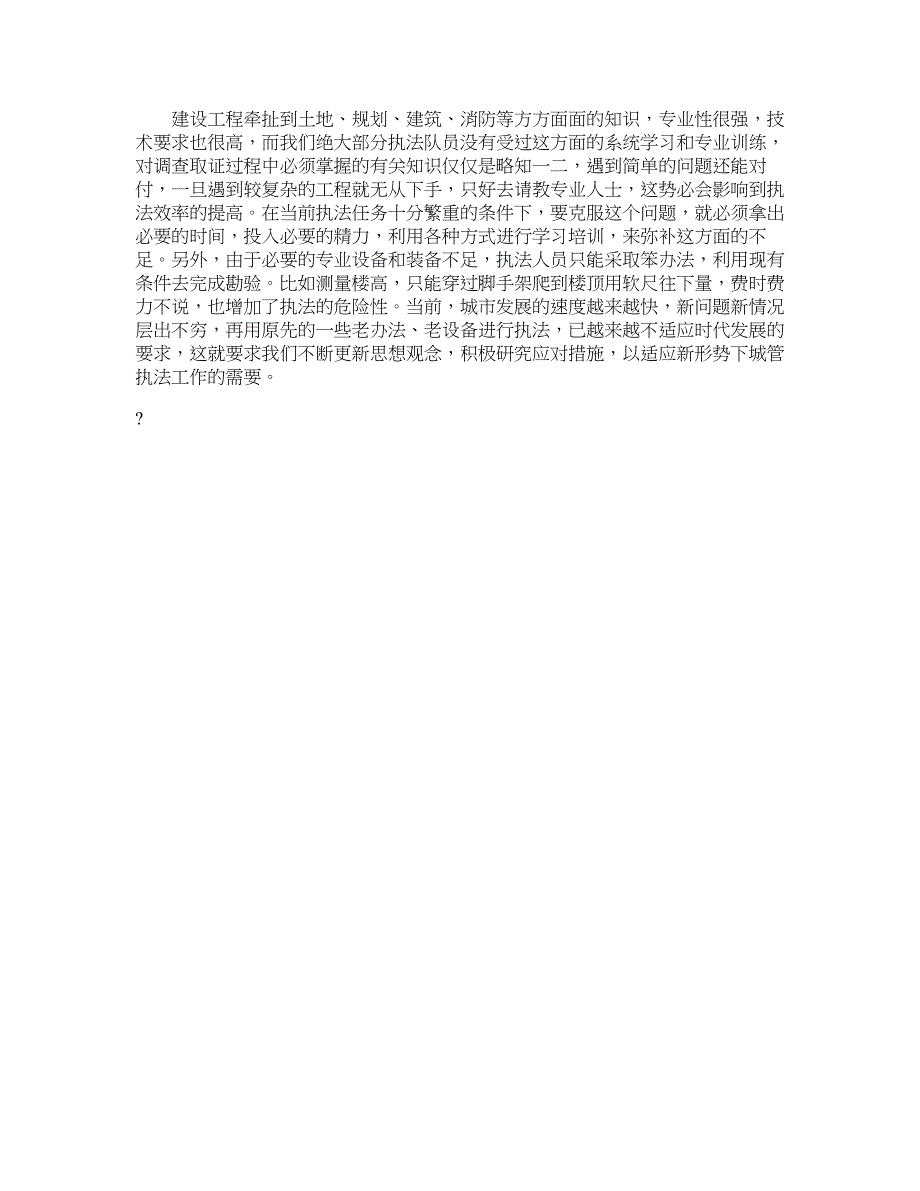 城管执法局办理违法建设案件工作心得体会—工作心得_第4页