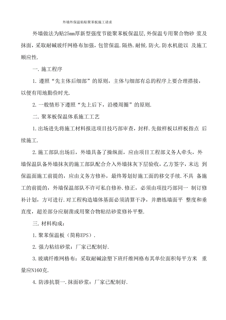 外墙保温聚苯板施工要求_第1页