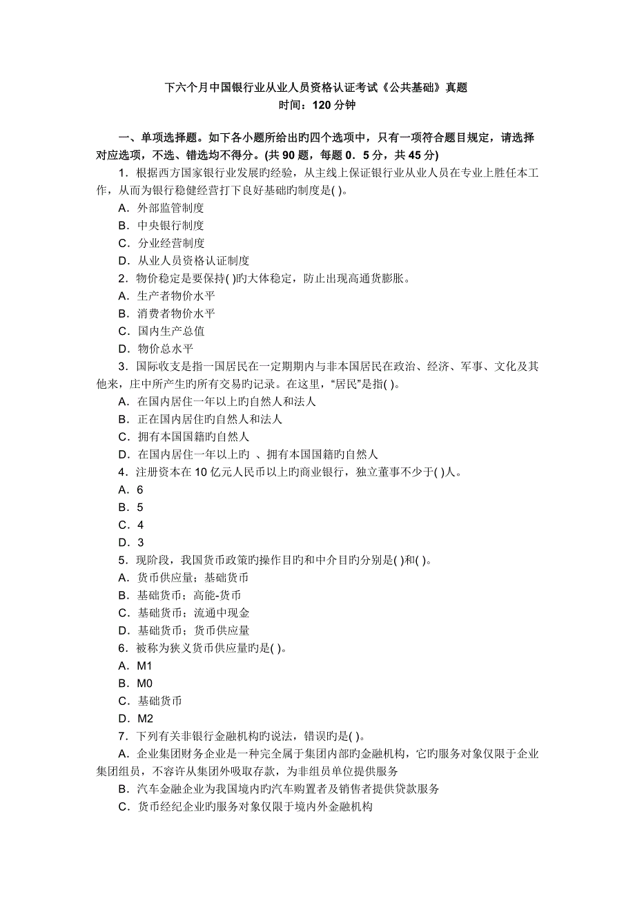 2023年下半年中国银行业从业人员资格认证考试公共基础真题及答案_第1页