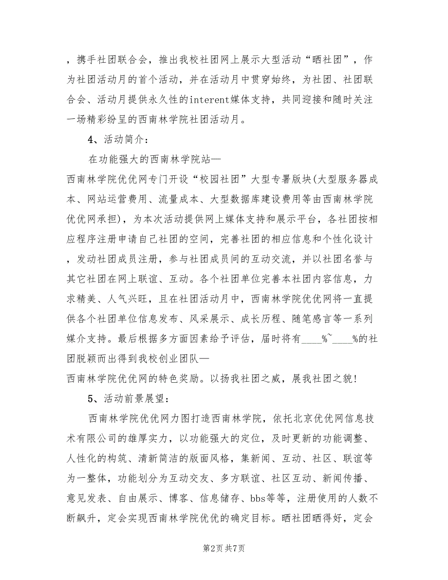 社团活动策划方案（3篇）_第2页