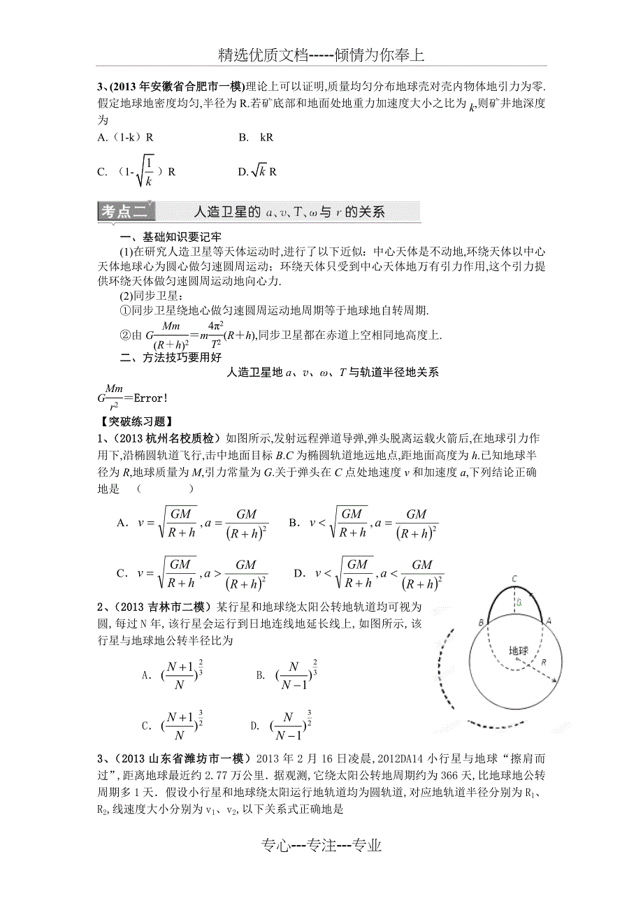 高三物理高考专题突破(万有引力部分)_第2页