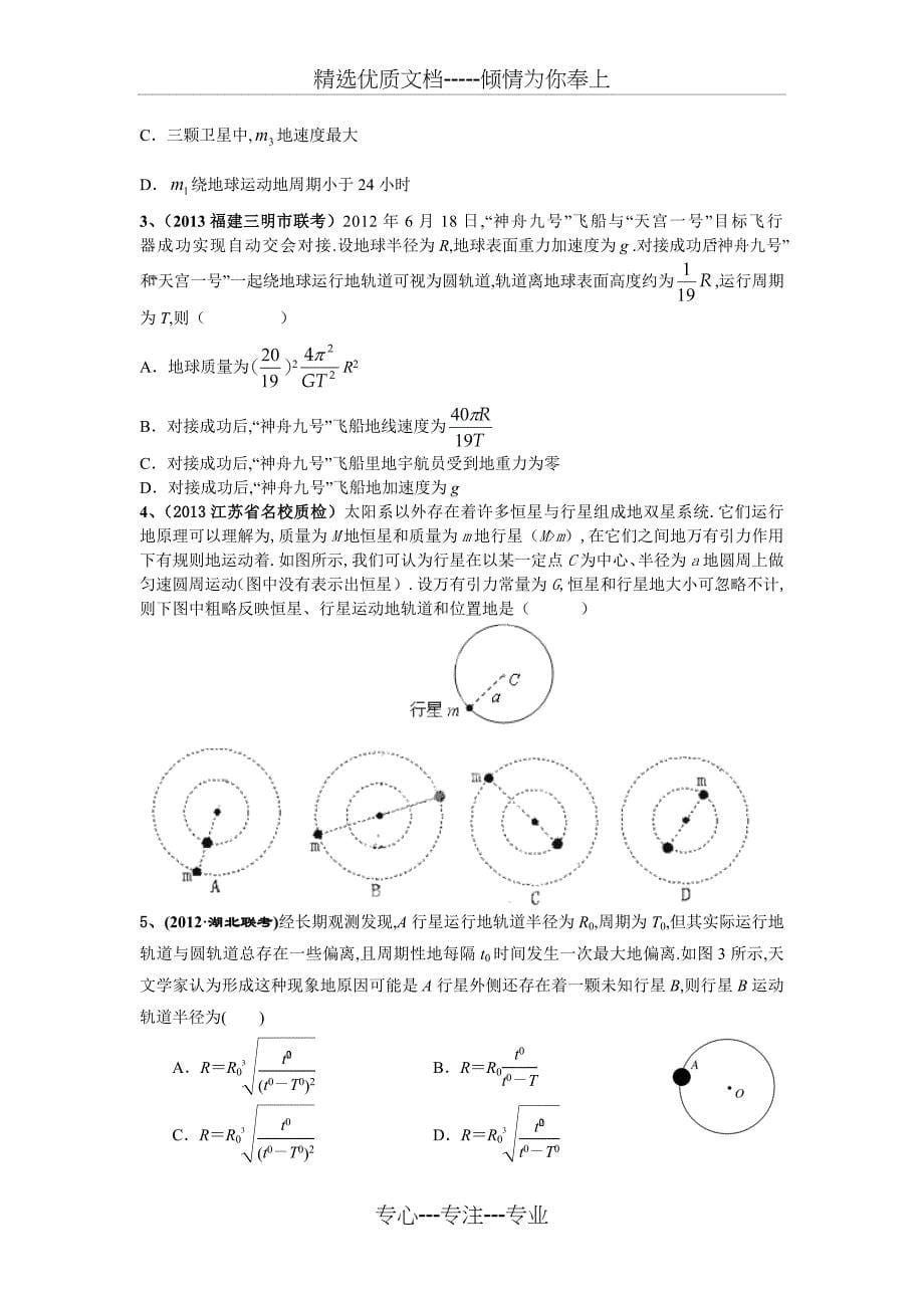 高三物理高考专题突破(万有引力部分)_第5页
