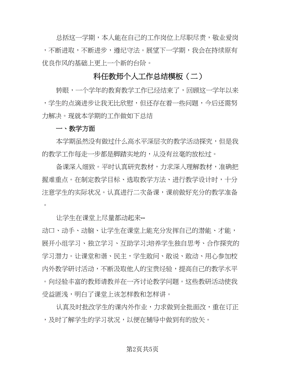 科任教师个人工作总结模板（三篇）.doc_第2页