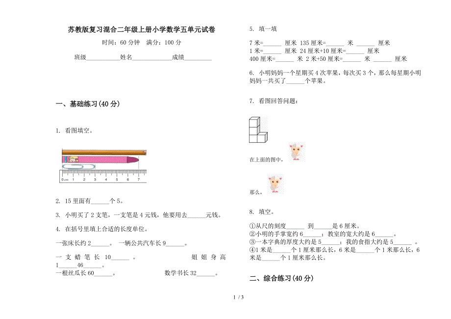 苏教版复习混合二年级上册小学数学五单元试卷.docx