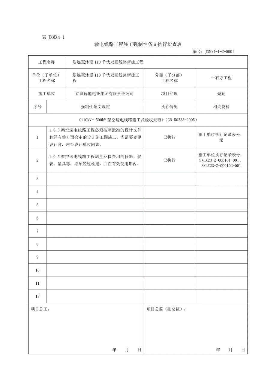 精品资料（2021-2022年收藏）监理强制性条文执行检查及汇总表_第4页