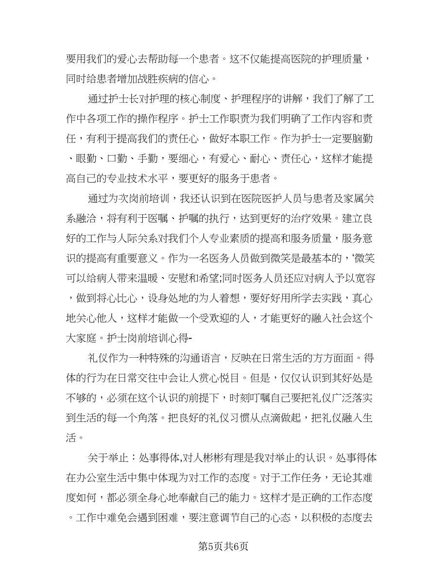 精选护理技能培训总结（三篇）.doc_第5页