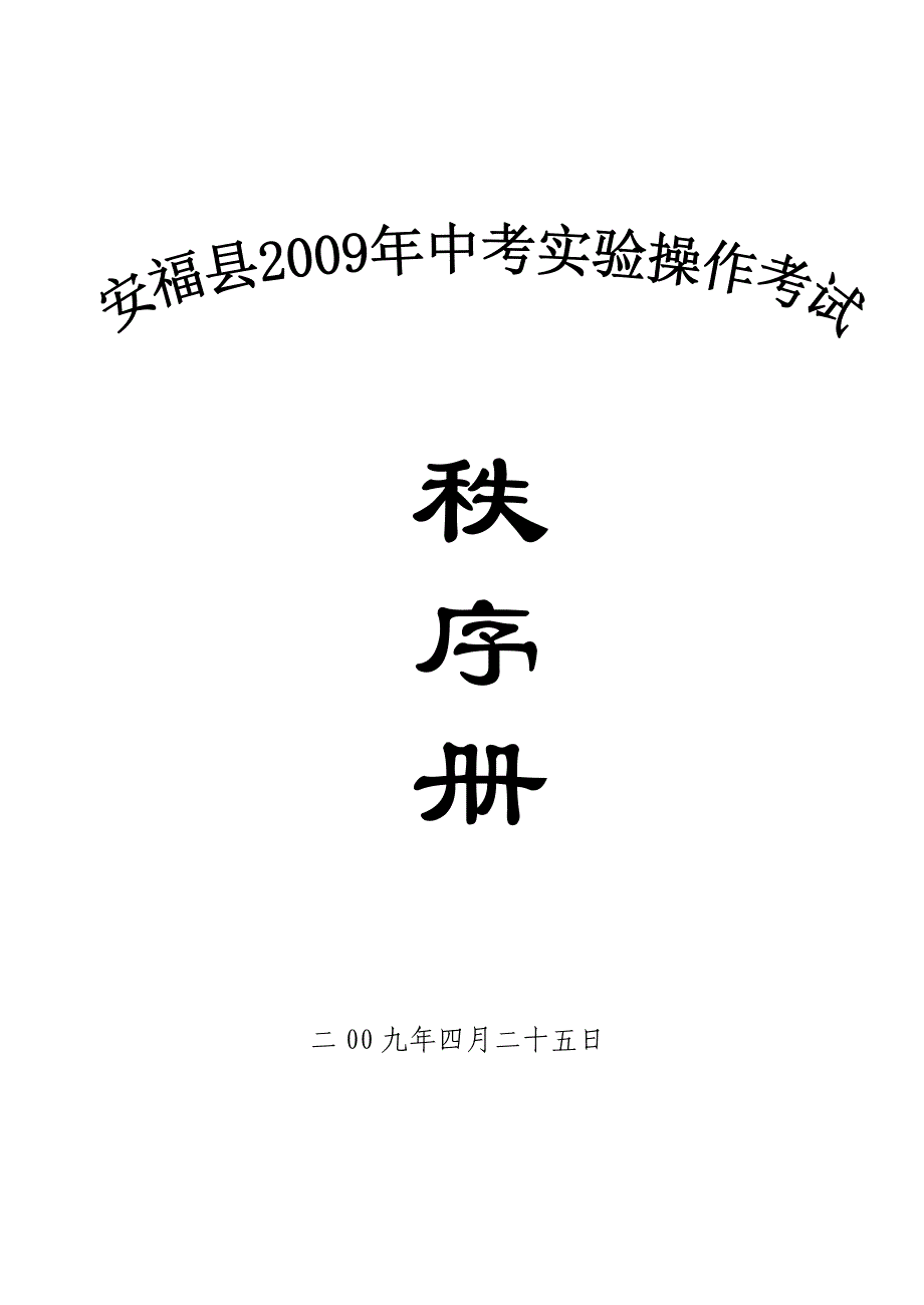 安福县2006年中考加试物理、化学.doc_第1页