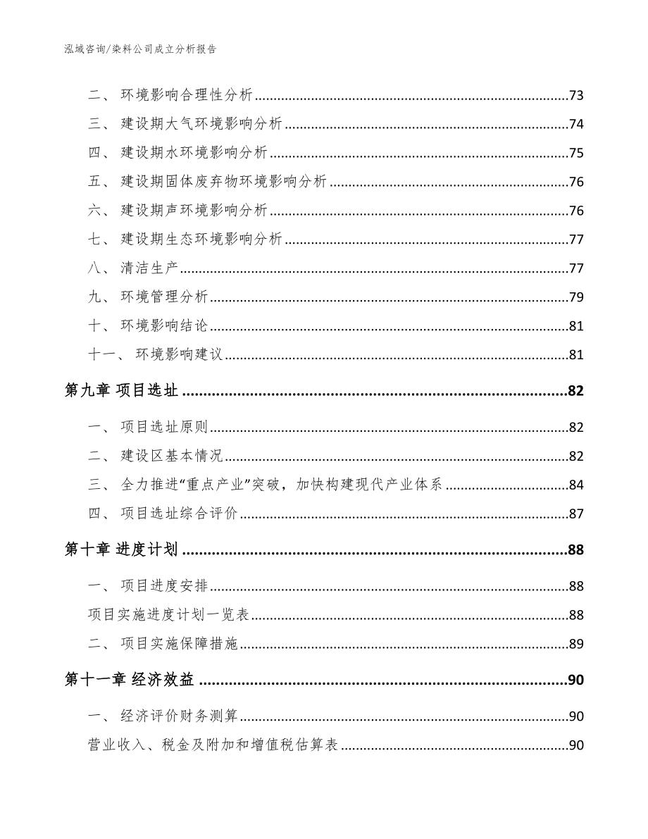 染料公司成立分析报告参考模板_第4页