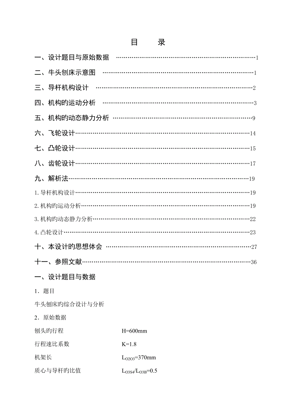 牛头刨床机械原理优质课程设计专项说明书_第1页