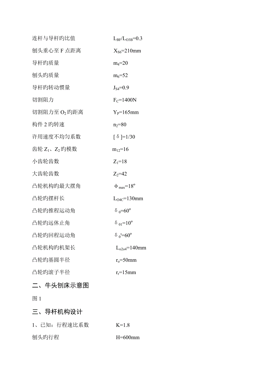 牛头刨床机械原理优质课程设计专项说明书_第2页