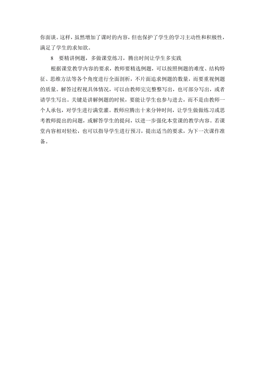 试谈数学教学如何提高四十五分钟效率 .doc_第4页