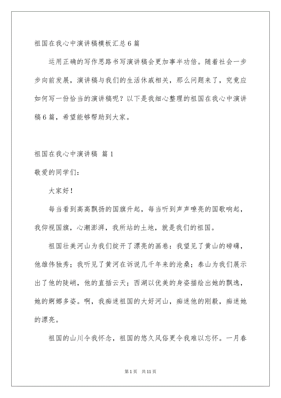 祖国在我心中演讲稿模板汇总6篇_第1页