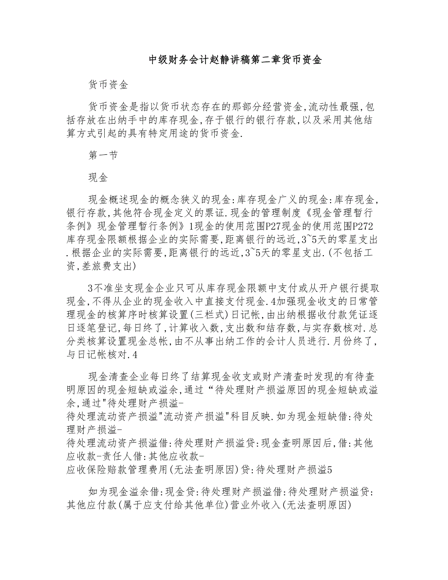 中级财务会计赵静讲稿第二章货币资金_第1页