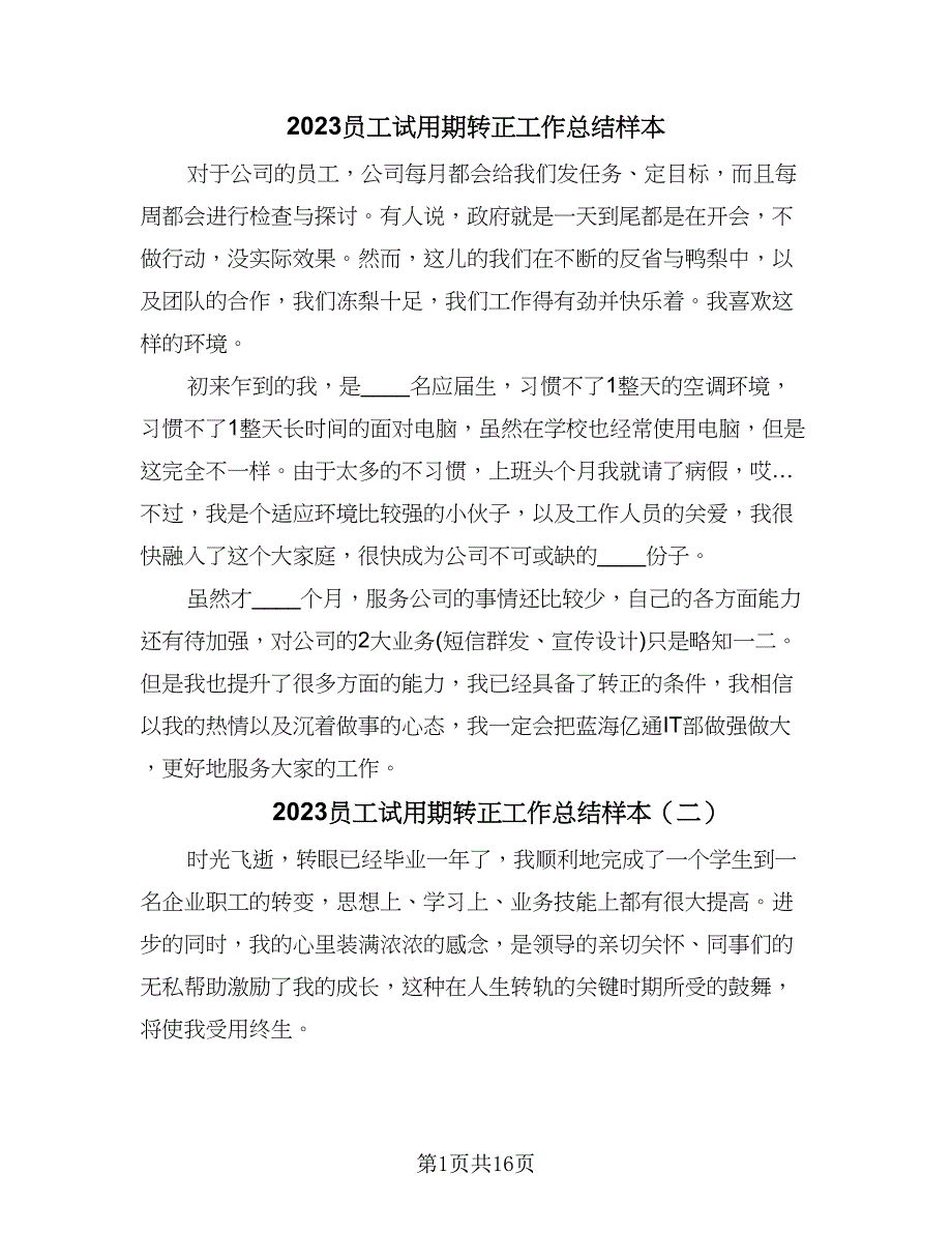 2023员工试用期转正工作总结样本（6篇）_第1页