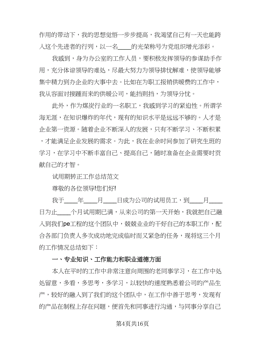 2023员工试用期转正工作总结样本（6篇）_第4页