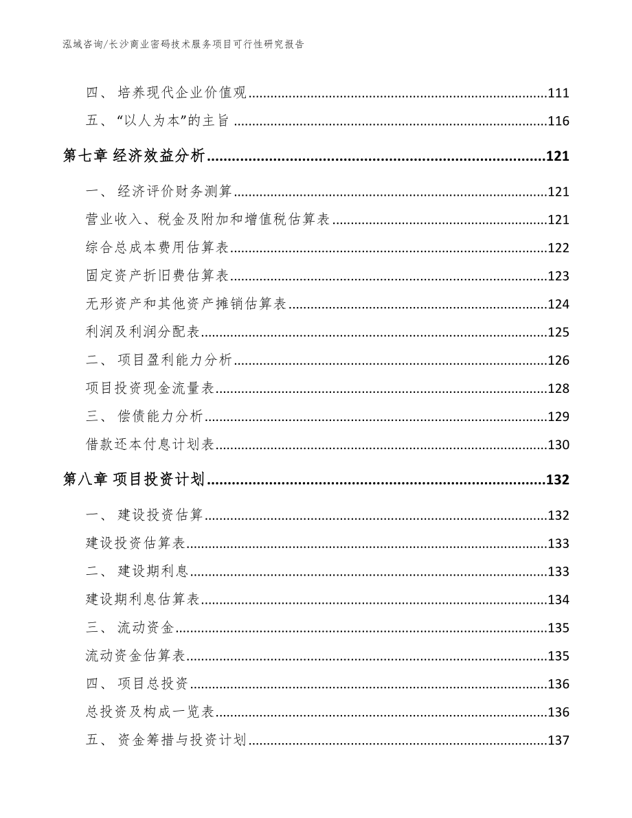 长沙商业密码技术服务项目可行性研究报告（模板）_第4页