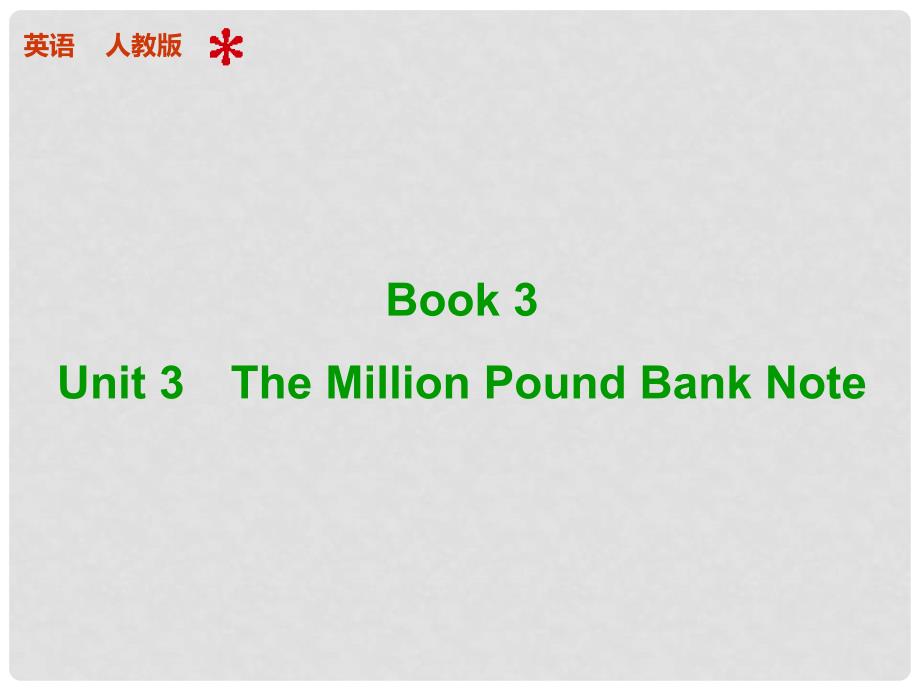 高考英语 Unit 3 The Million Pound Bank Note配套课件 新人教版必修3_第1页