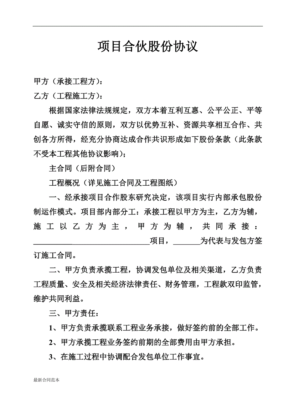 工程项目内部合作股份协议_第1页