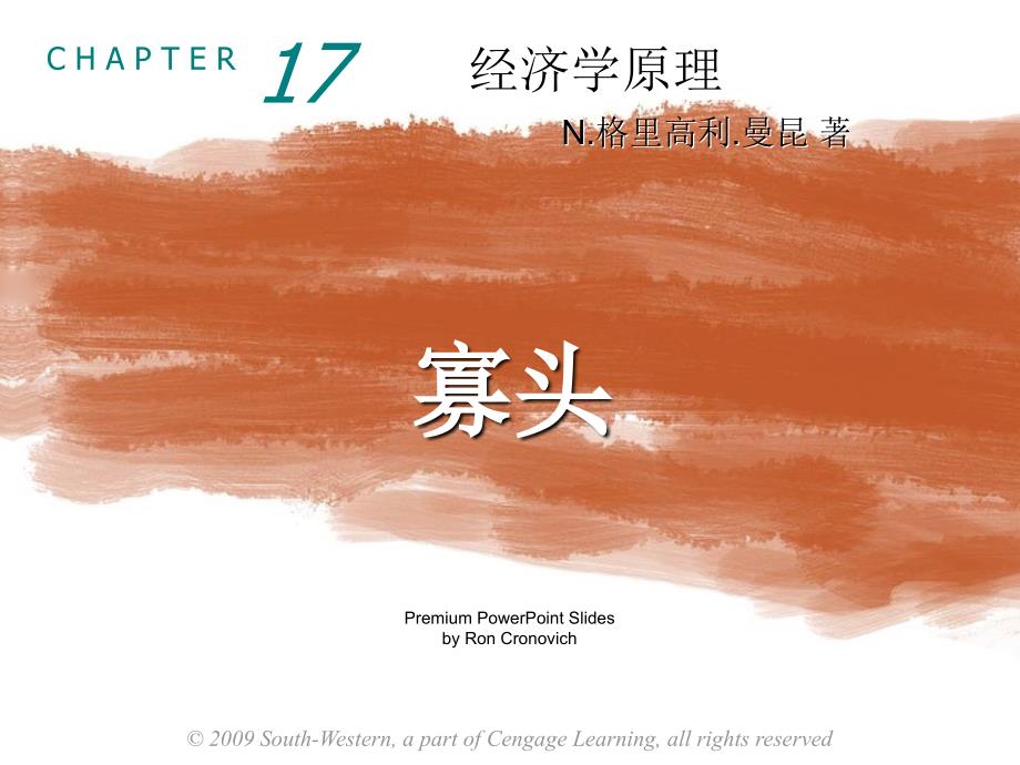 经济学原理课件：Chapter 17 寡头_第1页