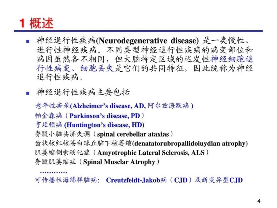 神经退行性疾病及其防治图文.ppt_第4页