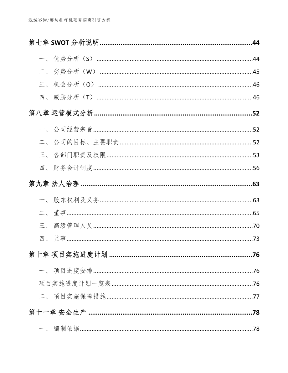 廊坊扎啤机项目招商引资方案模板范文_第3页