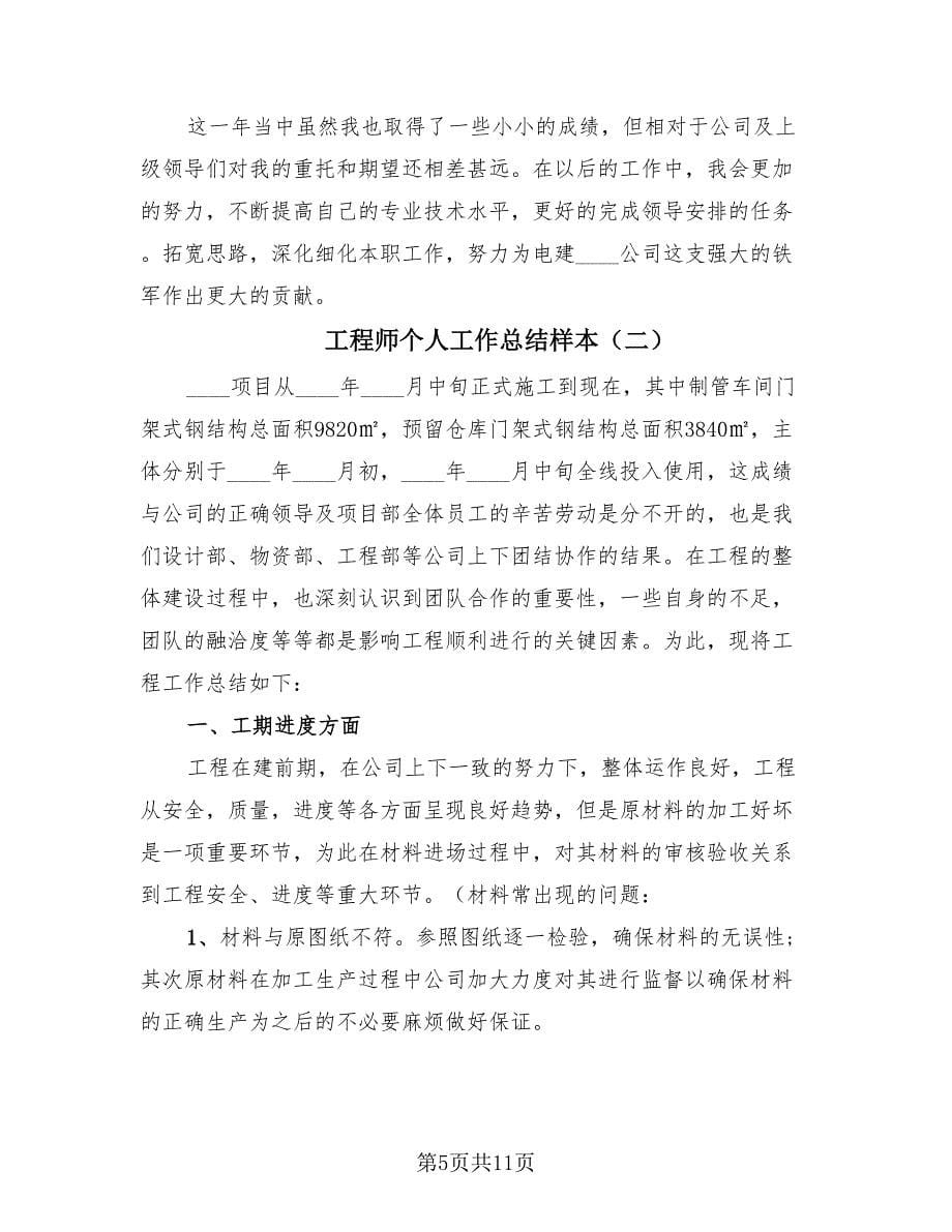 工程师个人工作总结样本（3篇）.doc_第5页