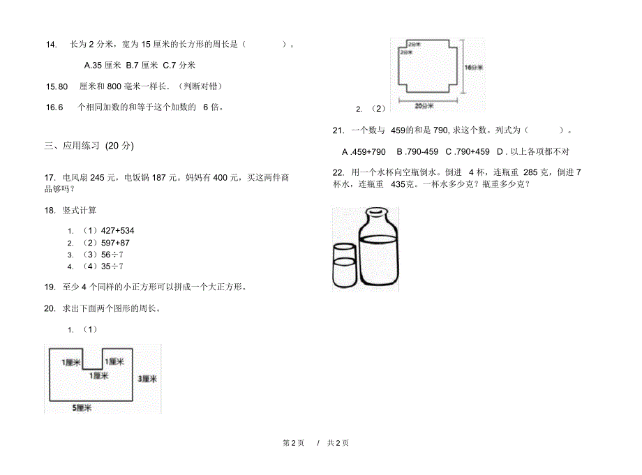 最新人教版全真试题精选三年级上学期小学数学期中模拟试卷C卷摸底练习_第2页